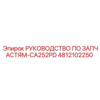 4812102250 РУКОВОДСТВО ПО ЗАПЧАСТЯМ-CA252PD Epiroc