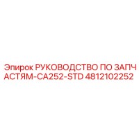 4812102252 РУКОВОДСТВО ПО ЗАПЧАСТЯМ-CA252-STD Epiroc