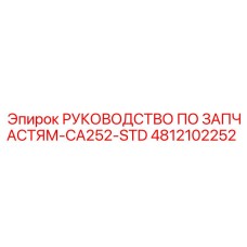 4812102252 РУКОВОДСТВО ПО ЗАПЧАСТЯМ-CA252-STD Epiroc
