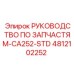 4812102252 РУКОВОДСТВО ПО ЗАПЧАСТЯМ-CA252-STD Epiroc