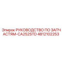 4812102253 РУКОВОДСТВО ПО ЗАПЧАСТЯМ-CA252STD Epiroc