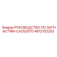 4812102253 РУКОВОДСТВО ПО ЗАПЧАСТЯМ-CA252STD Epiroc