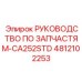 4812102253 РУКОВОДСТВО ПО ЗАПЧАСТЯМ-CA252STD Epiroc