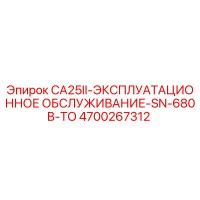 4700267312 CA25II-ЭКСПЛУАТАЦИОННОЕ ОБСЛУЖИВАНИЕ-SN-680B-TO Epiroc