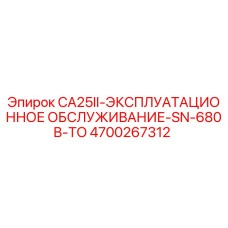 4700267312 CA25II-ЭКСПЛУАТАЦИОННОЕ ОБСЛУЖИВАНИЕ-SN-680B-TO Epiroc