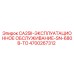 4700267312 CA25II-ЭКСПЛУАТАЦИОННОЕ ОБСЛУЖИВАНИЕ-SN-680B-TO Epiroc