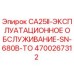 4700267312 CA25II-ЭКСПЛУАТАЦИОННОЕ ОБСЛУЖИВАНИЕ-SN-680B-TO Epiroc