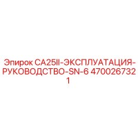 4700267321 CA25II-ЭКСПЛУАТАЦИЯ-РУКОВОДСТВО-SN-6 Epiroc
