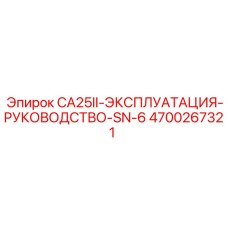 4700267321 CA25II-ЭКСПЛУАТАЦИЯ-РУКОВОДСТВО-SN-6 Epiroc