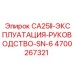4700267321 CA25II-ЭКСПЛУАТАЦИЯ-РУКОВОДСТВО-SN-6 Epiroc