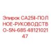 4812102147 CA25II-ПОЛНОЕ-РУКОВОДСТВО-SN-685 Epiroc