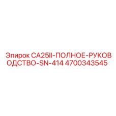 4700343545 CA25II-ПОЛНОЕ-РУКОВОДСТВО-SN-414 Epiroc