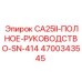 4700343545 CA25II-ПОЛНОЕ-РУКОВОДСТВО-SN-414 Epiroc