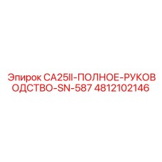 4812102146 CA25II-ПОЛНОЕ-РУКОВОДСТВО-SN-587 Epiroc