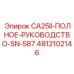 4812102146 CA25II-ПОЛНОЕ-РУКОВОДСТВО-SN-587 Epiroc