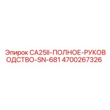 4700267326 CA25II-ПОЛНОЕ-РУКОВОДСТВО-SN-681 Epiroc