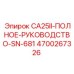 4700267326 CA25II-ПОЛНОЕ-РУКОВОДСТВО-SN-681 Epiroc