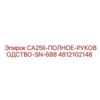 4812102148 CA25II-ПОЛНОЕ-РУКОВОДСТВО-SN-688 Epiroc