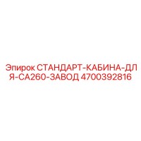 4700392816 СТАНДАРТ-КАБИНА-ДЛЯ-CA260-ЗАВОД Epiroc