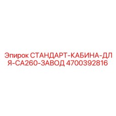 4700392816 СТАНДАРТ-КАБИНА-ДЛЯ-CA260-ЗАВОД Epiroc