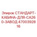 4700392816 СТАНДАРТ-КАБИНА-ДЛЯ-CA260-ЗАВОД Epiroc