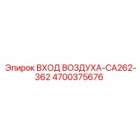 4700375676 ВХОД ВОЗДУХА-CA262-362 Epiroc