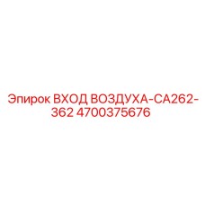 4700375676 ВХОД ВОЗДУХА-CA262-362 Epiroc