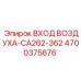 4700375676 ВХОД ВОЗДУХА-CA262-362 Epiroc