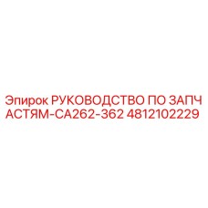 4812102229 РУКОВОДСТВО ПО ЗАПЧАСТЯМ-CA262-362 Epiroc