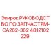 4812102229 РУКОВОДСТВО ПО ЗАПЧАСТЯМ-CA262-362 Epiroc