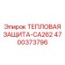 4700373796 ТЕПЛОВАЯ ЗАЩИТА-CA262 Epiroc