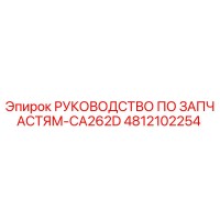 4812102254 РУКОВОДСТВО ПО ЗАПЧАСТЯМ-CA262D Epiroc