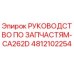 4812102254 РУКОВОДСТВО ПО ЗАПЧАСТЯМ-CA262D Epiroc