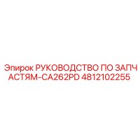 4812102255 РУКОВОДСТВО ПО ЗАПЧАСТЯМ-CA262PD Epiroc