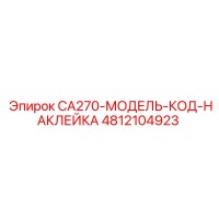 4812104923 CA270-МОДЕЛЬ-КОД-НАКЛЕЙКА Epiroc
