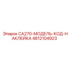 4812104923 CA270-МОДЕЛЬ-КОД-НАКЛЕЙКА Epiroc