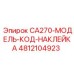 4812104923 CA270-МОДЕЛЬ-КОД-НАКЛЕЙКА Epiroc