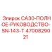 4700829021 Полное руководство CA30 SN-143-T Epiroc