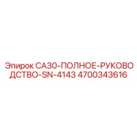 4700343616 CA30-ПОЛНОЕ-РУКОВОДСТВО-SN-4143 Epiroc