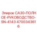 4700343616 CA30-ПОЛНОЕ-РУКОВОДСТВО-SN-4143 Epiroc