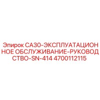 4700112115 CA30-ЭКСПЛУАТАЦИОННОЕ ОБСЛУЖИВАНИЕ-РУКОВОДСТВО-SN-414 Epiroc
