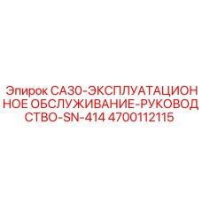 4700112115 CA30-ЭКСПЛУАТАЦИОННОЕ ОБСЛУЖИВАНИЕ-РУКОВОДСТВО-SN-414 Epiroc