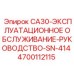 4700112115 CA30-ЭКСПЛУАТАЦИОННОЕ ОБСЛУЖИВАНИЕ-РУКОВОДСТВО-SN-414 Epiroc