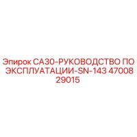 4700829015 Руководство по эксплуатации CA30 SN-143 Epiroc