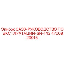 4700829015 Руководство по эксплуатации CA30 SN-143 Epiroc