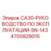 4700829015 Руководство по эксплуатации CA30 SN-143 Epiroc