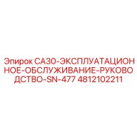 4812102211 Эксплуатационное руководство CA30 SN-477 Epiroc