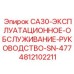 4812102211 Эксплуатационное руководство CA30 SN-477 Epiroc