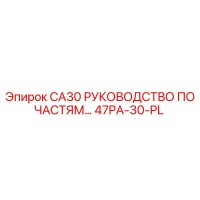 47PA-30-PL Каталог запчастей CA30 Epiroc