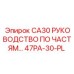47PA-30-PL Каталог запчастей CA30 Epiroc
